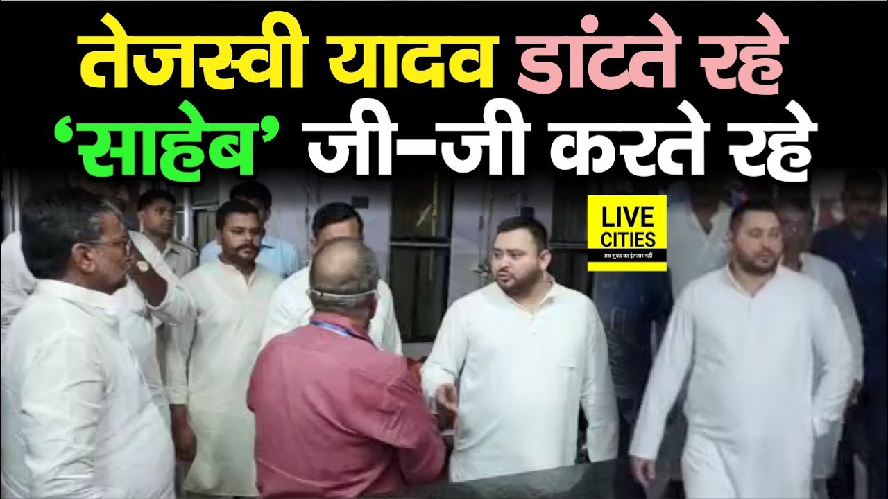 Tejashwi Yadav जब पहुंचे रात को छापा मारने, फिर साहेब जी-जी करते रह गए, किसी की एक न सुनी