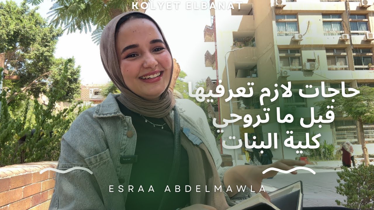 حاجات لازم تعرفوها قبل ما تدخلو جامعة عين شمس!!