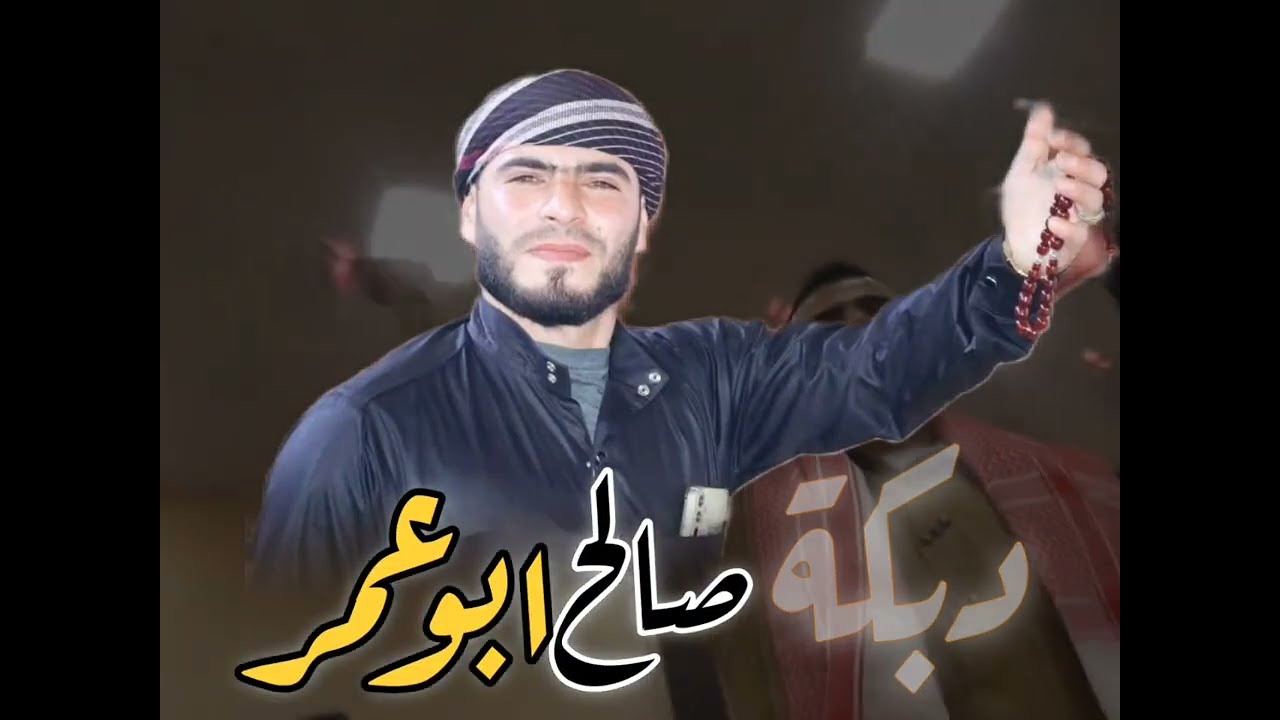 دبكة عرب ولدة #شرقية اجمل دبكات زمر/ صالح ابو عمر  #أفراح_اورم  / معارة الأتارب 