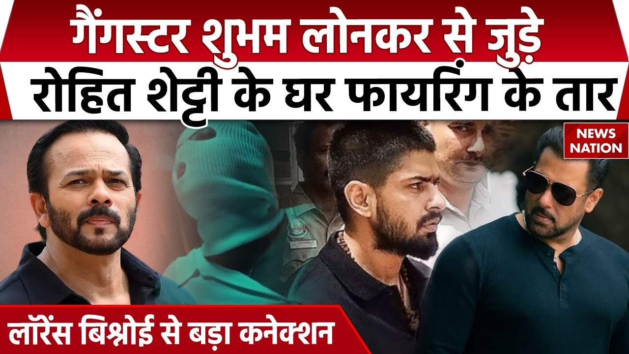 Rohit Shetty House Firing Case: Gangster Shubham Lonkar और Lawrence Bishnoi से जुड़े तार। Salman