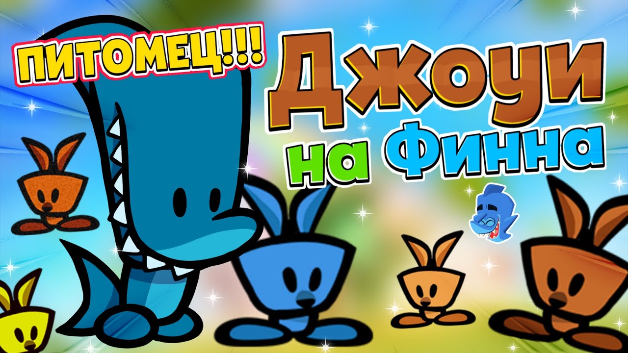ФИНН И ДЖОУИ! ДЖОУИ НА АКУЛУ ФИННА В САСПЕКТС! КУПИЛ НОВОГО ПИТОМЦА КЕНГУРУ ДЖОУИ НА ФИННА! Suspects