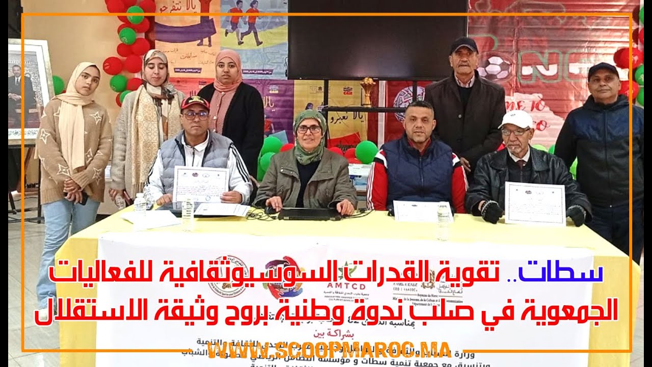 سطات.. تقوية القدرات السوسيوثقافية للفعاليات الجمعوية في صلب ندوة وطنية بروح وثيقة الاستقلال