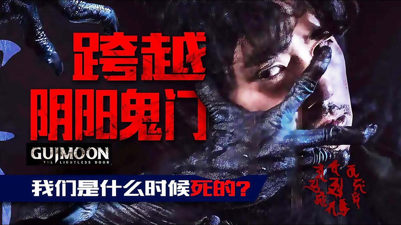 陰陽鬼門大開之時 穿越到過去弒鬼殺妖！雙時間線 懸疑燒腦恐怖片《鬼門》劇情精講/深度解析