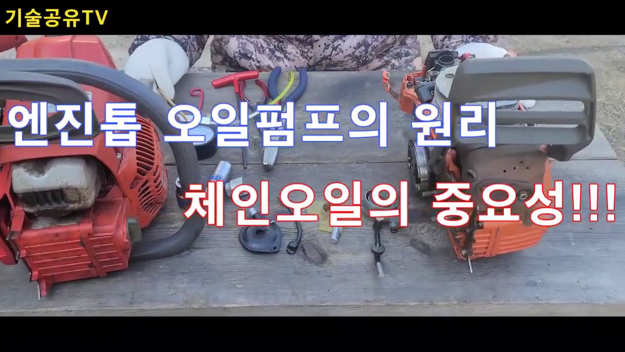 엔진톱 체인오일 왜 안나올까? 어디가 문제야!!
