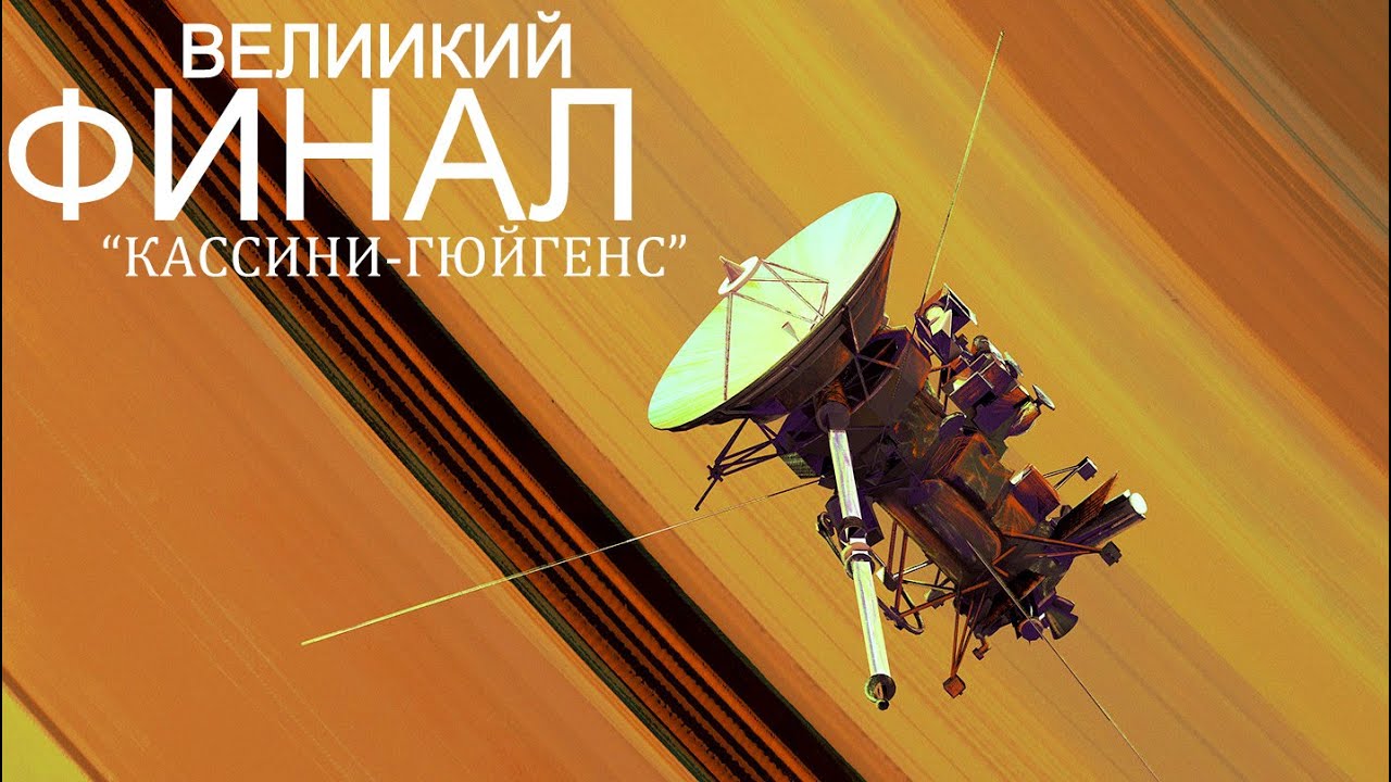 Легендарная миссия на Сатурн и его Спутники - Станция Кассини-Гюйгенс.