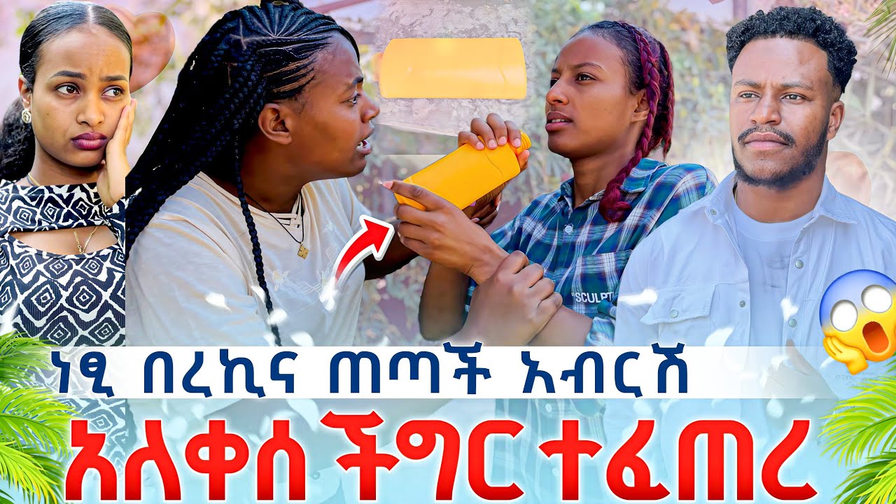 💔  ነፂ በረኪና ጠጣች  😱🙆‍♂️ //አብርሽ አለቀሰ😭🥺// ችግር ተፈጠረ💔😴//እራሷን ልታጠፍ ሞከረች 😱😭