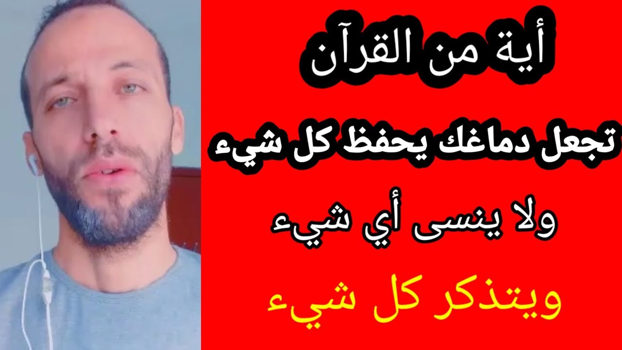 أية من القرآن تجعل دماغك يحفظ كل شيء ولا ينسى أي شيء ويتذكر كل شيء