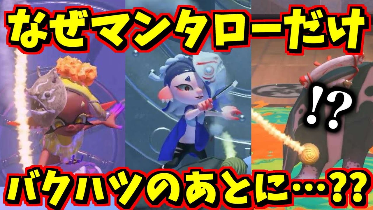 すりみ連合を倒した後の爆発がマンタローだけ他の2人と〇〇が違うらしい【スプラトゥーン3】【スプラ小ネタ】