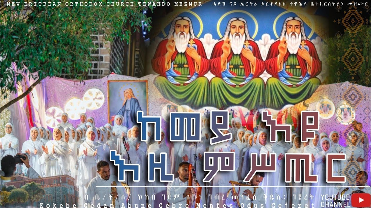 ከመይ እዩ እዚ ምሥጢር / Kemey eyu ezi mstir New Eritrean Orthodox Tewahdo Mezmur 2025