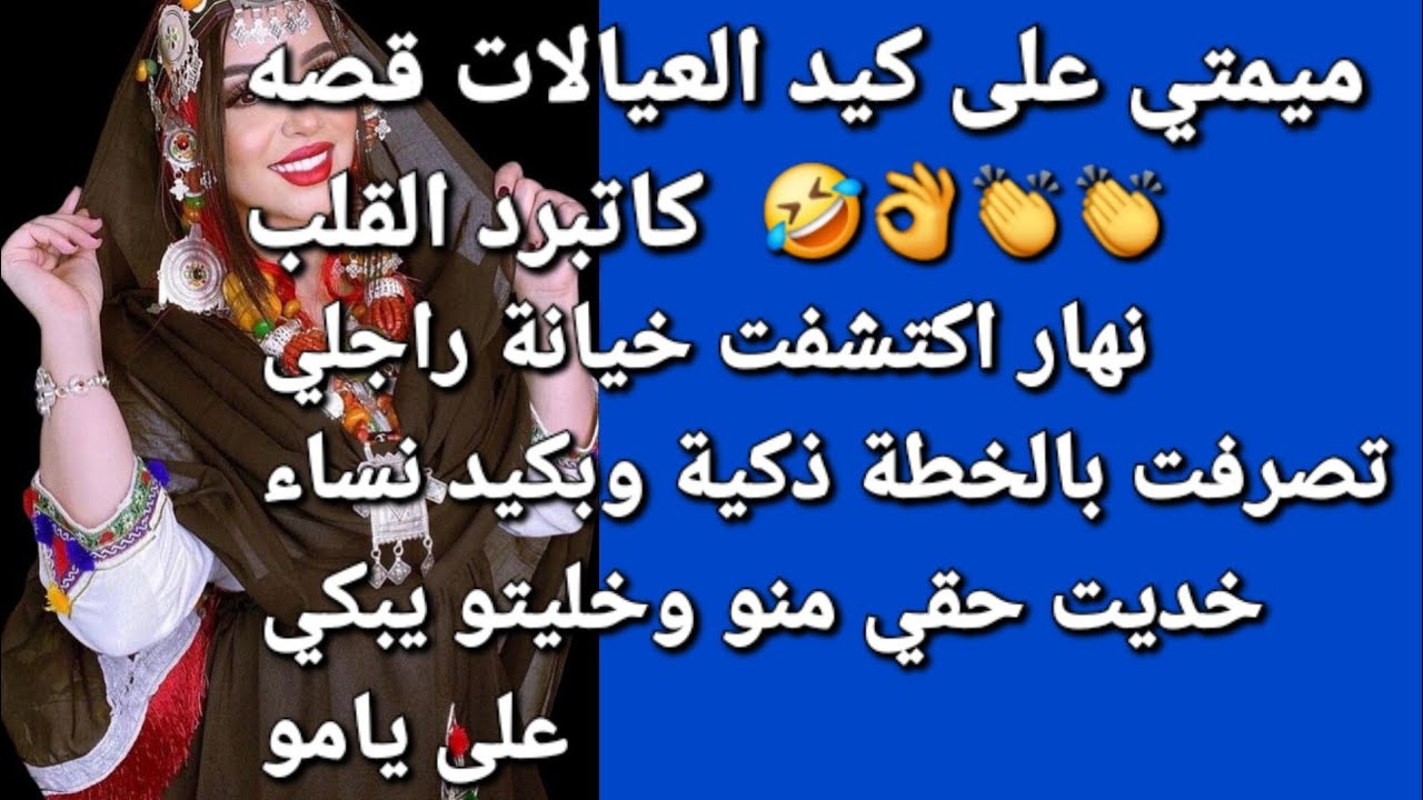 راجلي دار معيا فعايل ولاد الحرام 😲حمار وخاصتو البردعة تزوج بخدمتي 😰وأنا تزوجت ليه بخوه💪👏