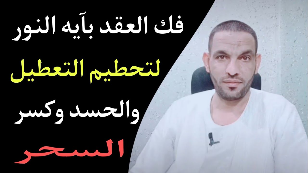 سر فك العقد بآيه النور🌟لتحطيم التعطيل والحسد وكسر السحر✨