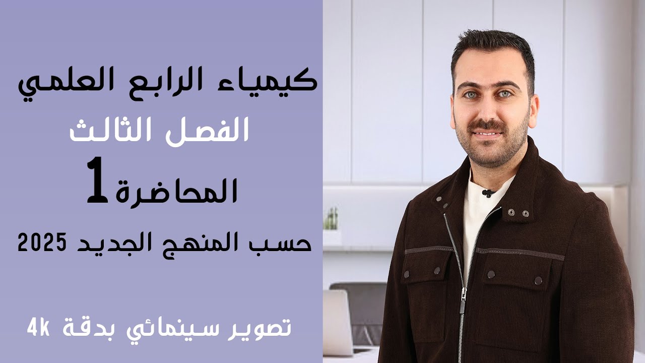 كيمياء الرابع العلمي 2025  / الفصل الثالث / المحاضرة 1