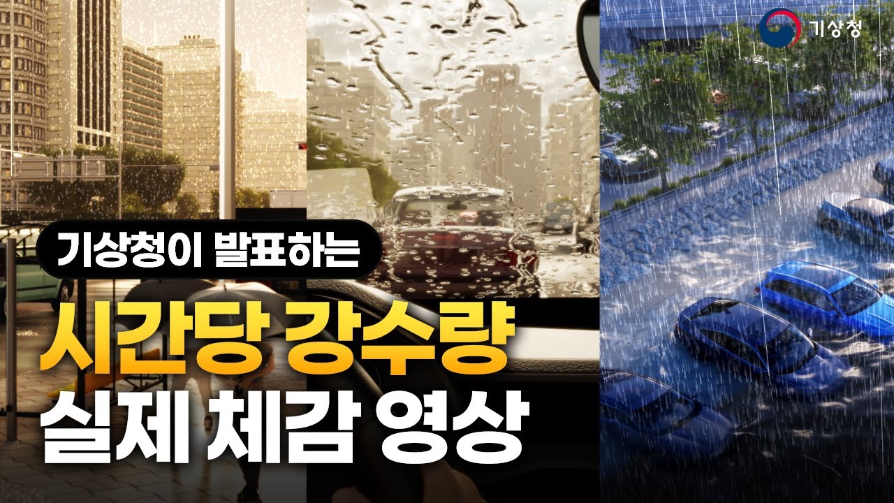 기상청에서 예보하는 시간당 강수량은 실제로 어느 정도일까?
