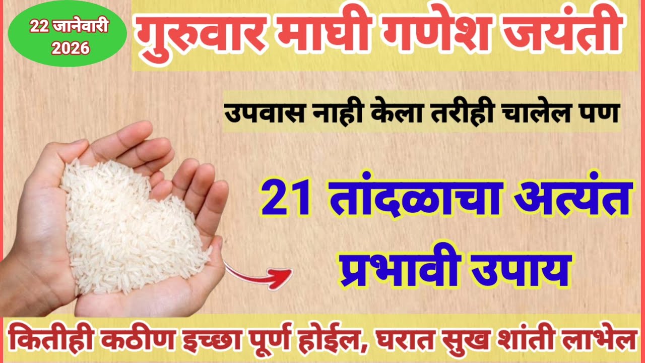 गुरुवार गणेश जयंतीला 21 तांदळाचा उपाय केल्याने घरात सुख शांती समृद्धी लाभेल