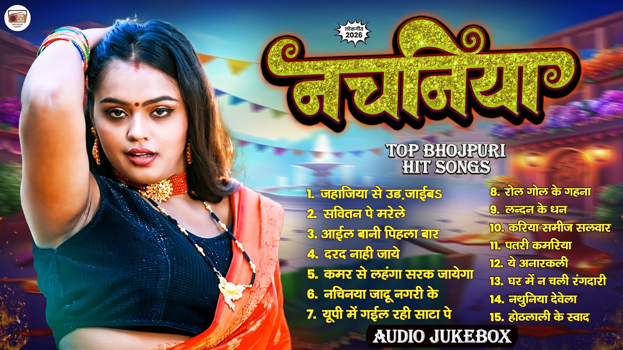 आर्केस्ट्रा स्पेशल भोजपुरी सांग 2026 | Shilpi #Khushi #Nonstop Arkesta Song | Bhojpuri Hit Song 2026