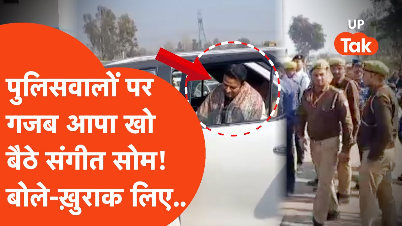 Sangeet Som Viral : पुलिसवालों पर संगीत सोम ने खोया बुरी तरह से आपा, धमकाते हुए वीडियो वायरल हो गया!