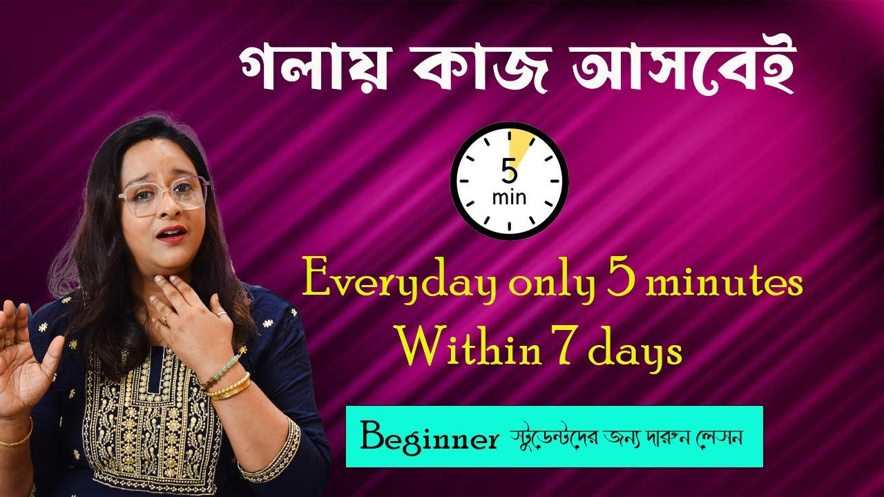 প্রতিদিন ৫ মিনিটের এই লেসন রেওয়াজ করলে গলায় কাজ আসবে প্রফেশনাল সিঙ্গারদের মত । Babli Biswas