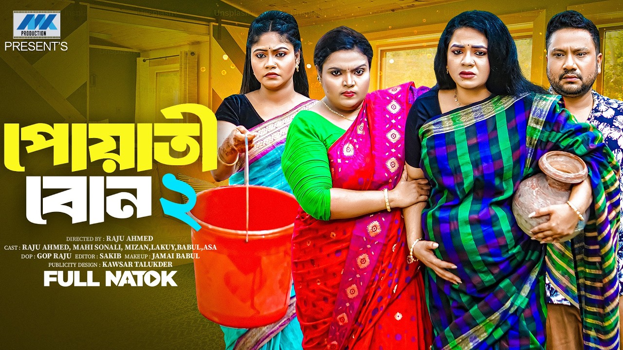 পোয়াতি বোন ২ | Poyati Bon 2 (Full Drama) | Raju Ahmed | Mahi | Sonali Roy | MK Team | New Natok 2026