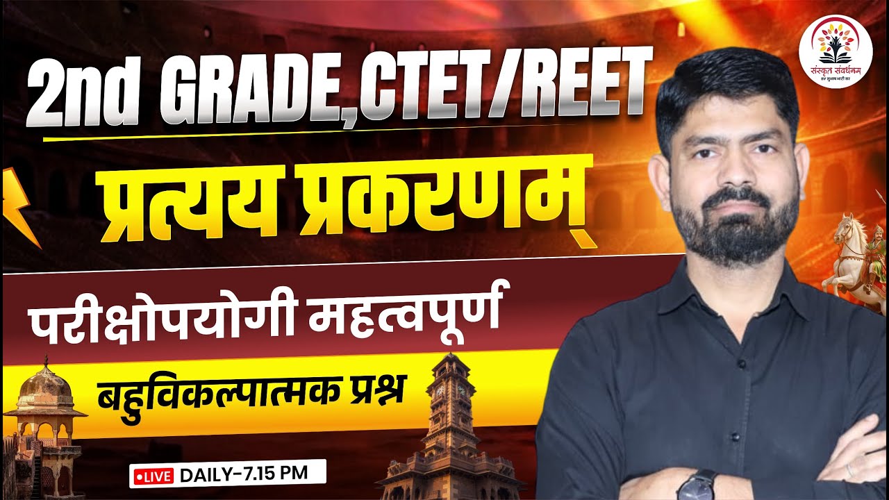 2nd Grade CTET REET Rajasthan Sanskrit | महत्वपूर्ण प्रश्न | प्रत्यय प्रकरणम् | By Subhash Sir