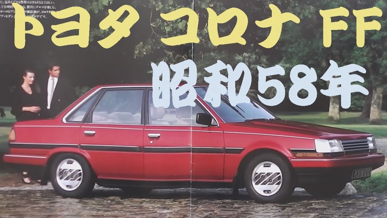 旧車カタログ トヨタ コロナ FF 昭和58年 toyota corona