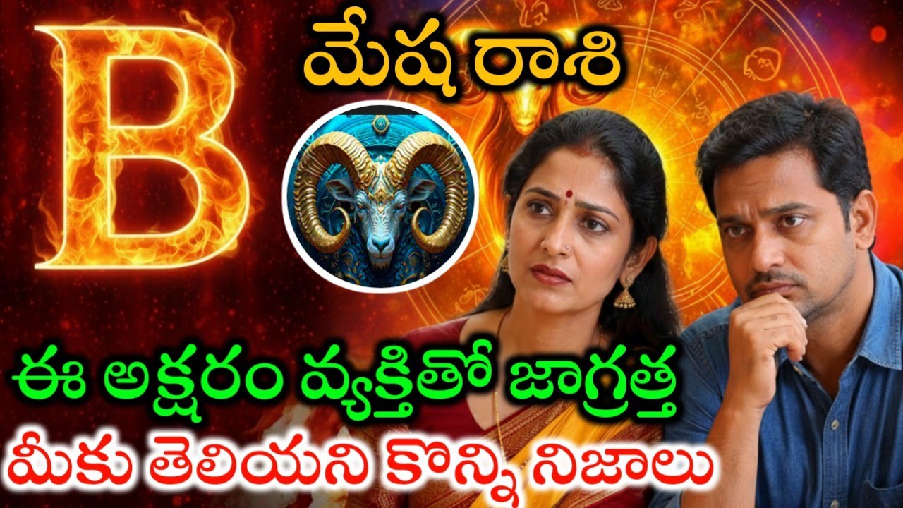 మేష రాశి వారికి బి అక్షరం వ్యక్తితో ఎలాంటి జాగ్రత్తలు తీసుకోవాలి#మేషరాశిజాతకఫలితాలు#మేషరాశి