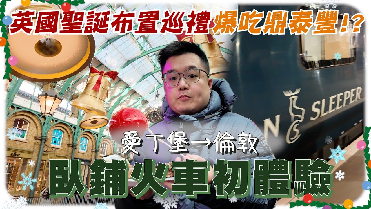值不值得搭？ 英國臥鋪火車真實體驗|愛丁堡到倫敦 Is It Worth It? Honest Review of the Sleeper Train from Edinburgh to London