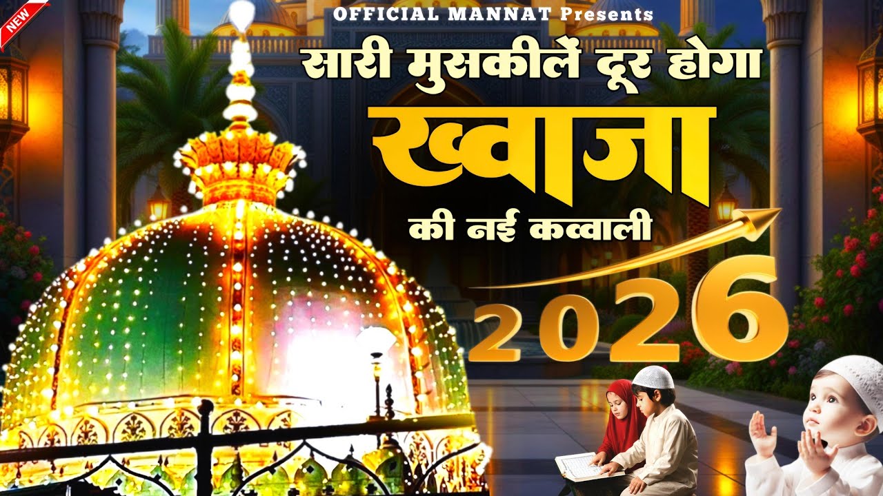 Superhit Kavvali Ajmer Sharif ❤️ Khwaja Garib Nawaz qawwali 👑 Khwaja Ji Kavvali ❤️ New Kavvali 2026