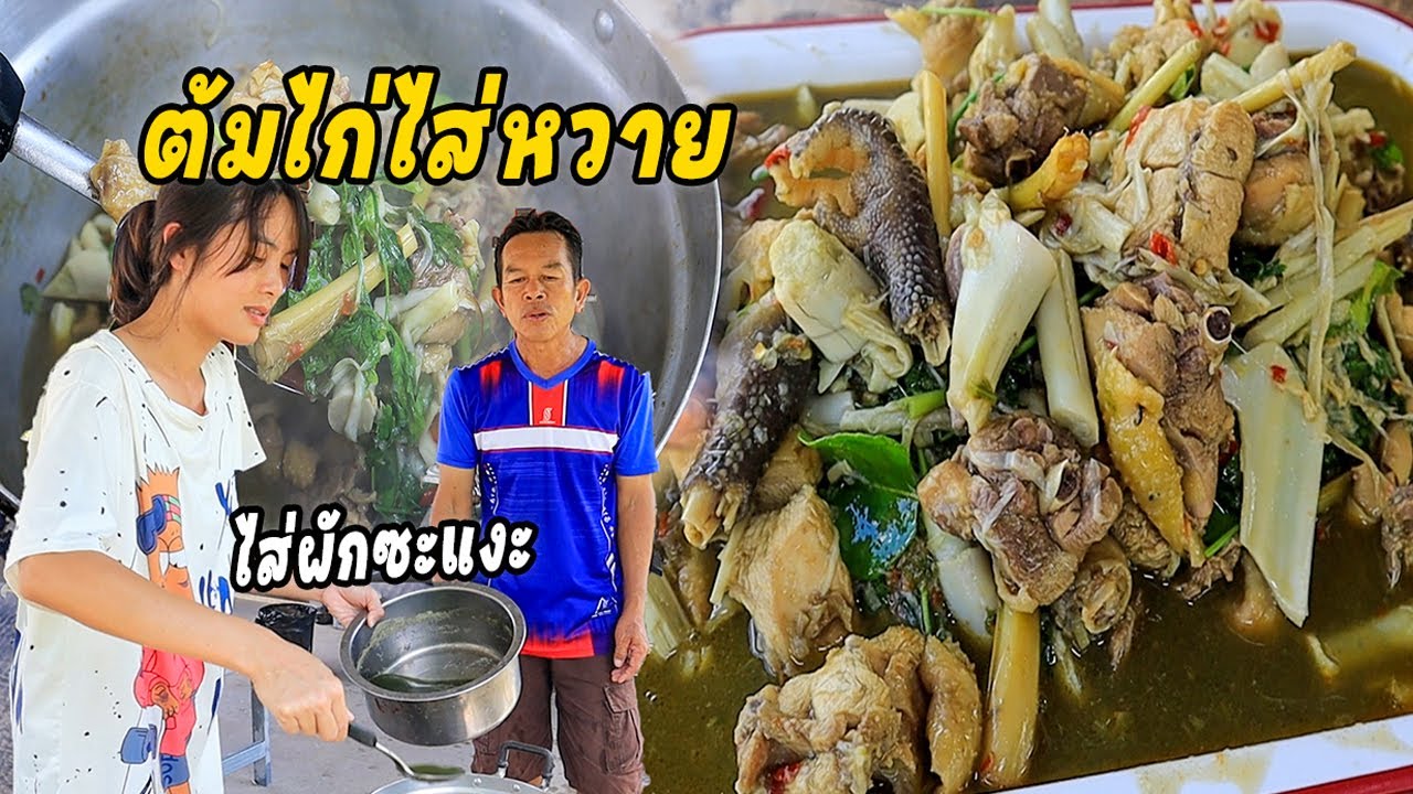ต้มไก่ไส่หวายผักซะแงะหอมๆ เชฟแม่ลูกอ่อนคนเดิม มาเด้อพี่น้องซดแซบๆนำกัน