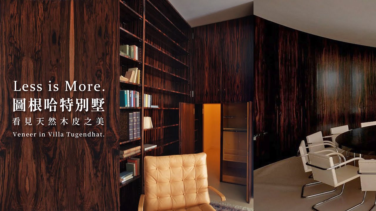 從圖根哈特別墅看見天然木皮之美｜Less is More｜Veneer in Villa Tugendhat