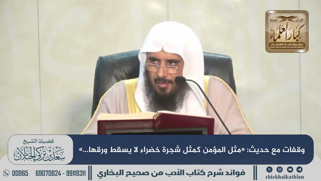 [592] وقفات مع حديث: «مثل المؤمن كمثل شجرة خضراء لا يسقط ورقها...» II  الشيخ سعد الخثلان