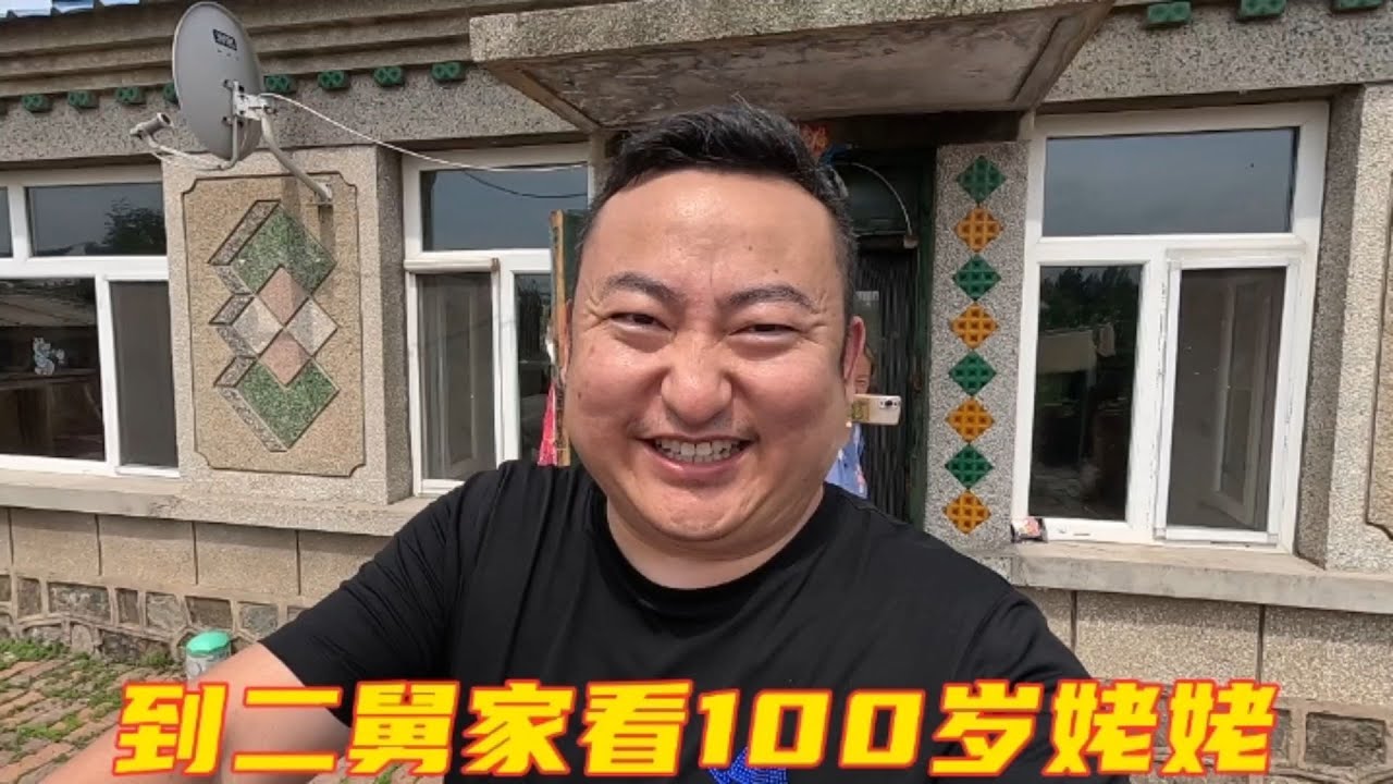 去二舅家看100岁姥姥，二姨给包的饺子，小笨鸡没拿回来