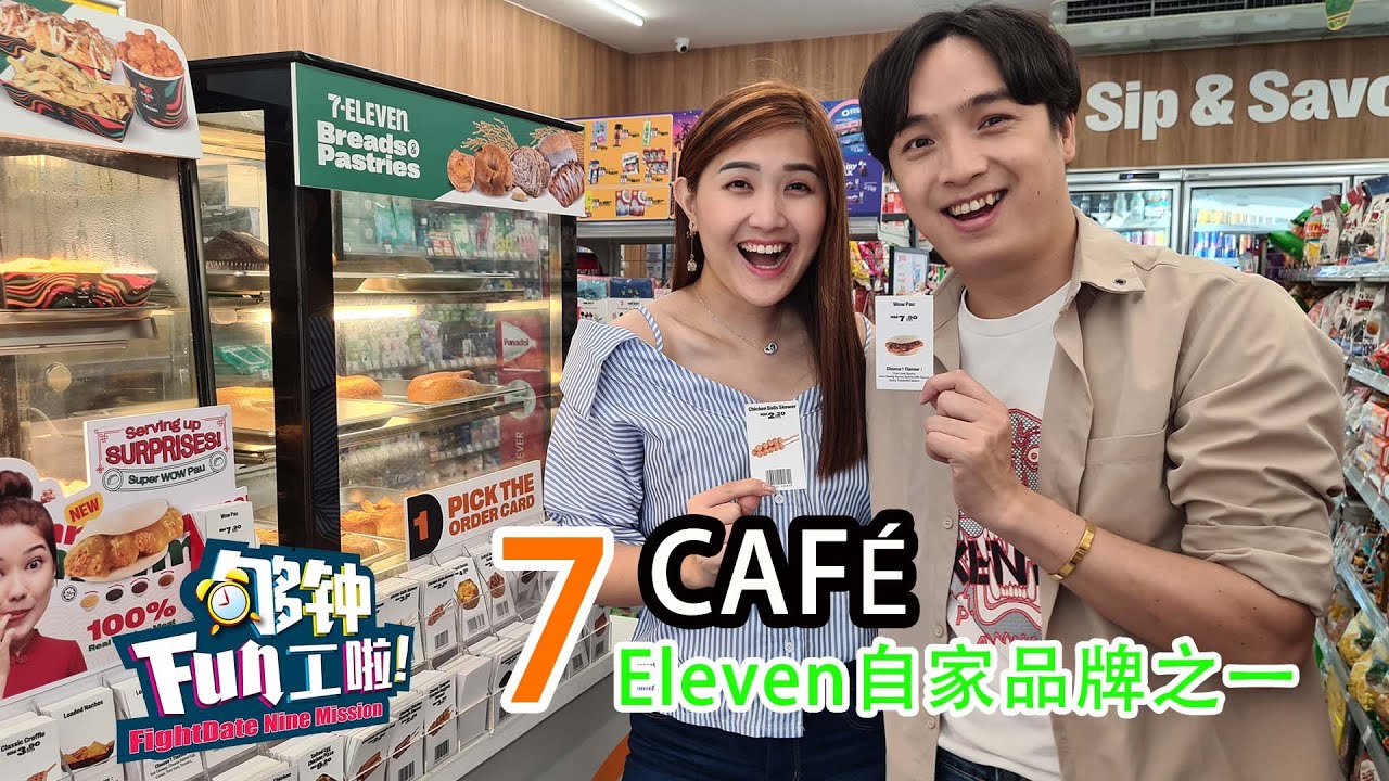 《够钟Fun工啦！》274 7-Eleven CAF&eacute;