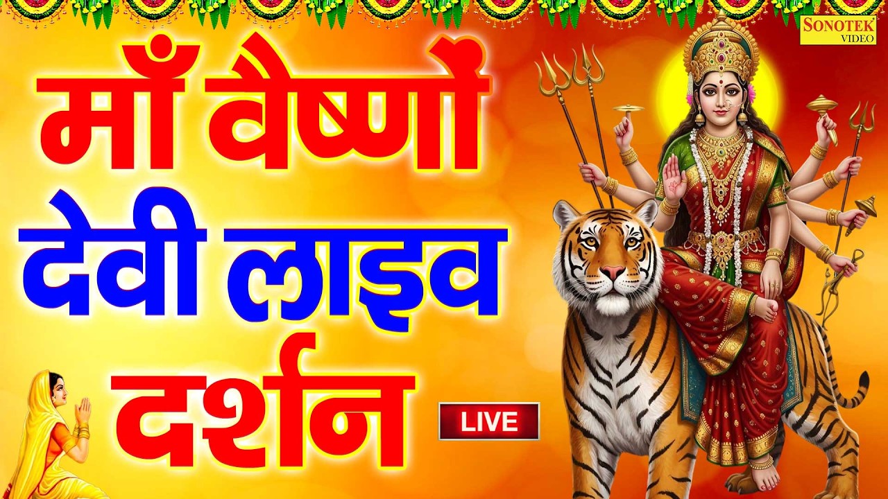 Live :- माँ वैष्णों देवी लाइव दर्शन | Maa Vaishno Devi Aarti From Bhawan~माता वैष्णो देवी आरती,वंदना