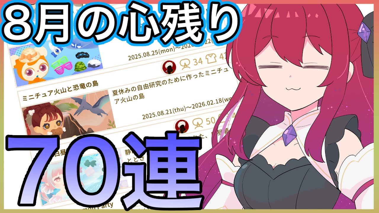 【リヴリーアイランド】8月の心残りを追いガチャ💪70連色々回します‼️