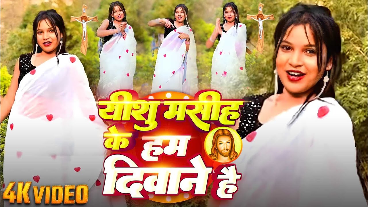 #Video  ~ यीशु मसीह के हम दीवाने है | #Yeshu Masih Song  | Yeshu Masih Bhajan | Masih Dance Video