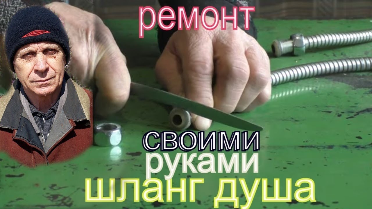 Шланг от душа поломался! Чиним своими руками! Не покупай, - сам все делай!