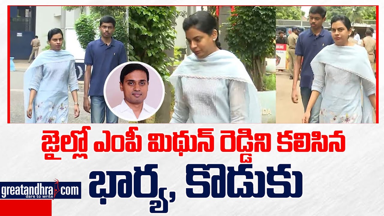 Wife & Son Meet MP Mithun Reddy in Jail | AP Liquor Scam Case | greatandhra.com