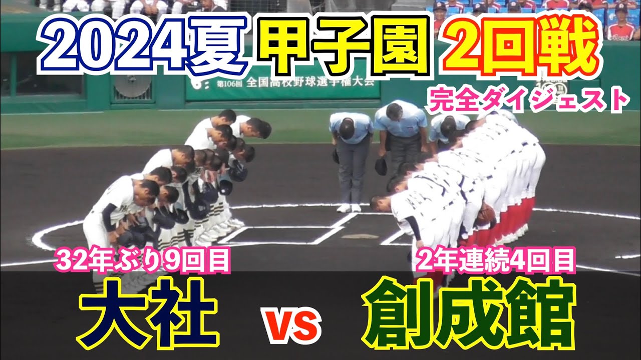 ドラマは終盤に待っていた！大社,驚異の粘りで何度も追いつき試合は延長タイブレークへ！大社vs創成館 大社は107年ぶりの夏2勝なるか⁉︎ 創成館は夏初の2勝なるか⁉︎甲子園 高校野球 ハイライト
