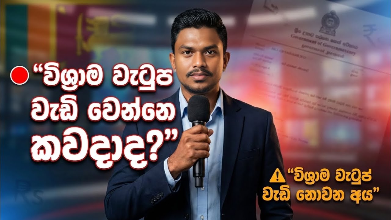 ඔබට විශ්‍රාම වැටුප වැඩි වෙන්නේ කවද්ද? 🇱🇰  සියලු විශ්‍රාම වැටුප් සංශෝධන පිලිබද විග්‍රහයක්