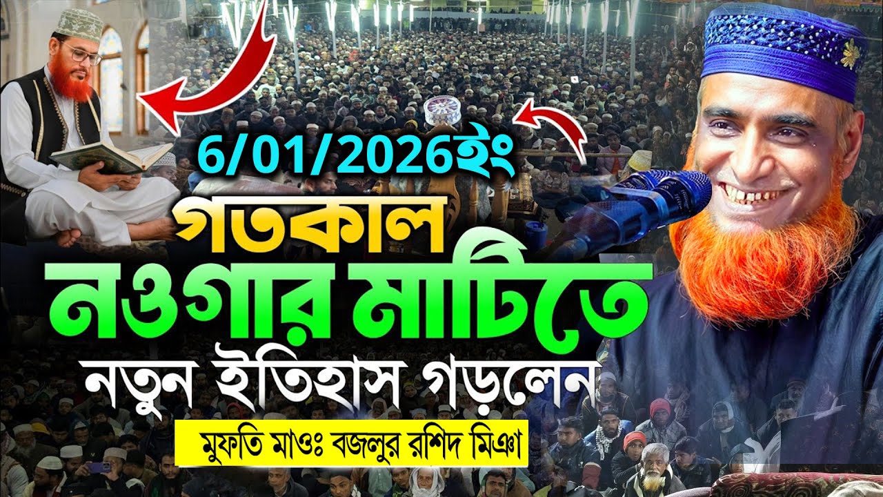 6/01/2026 মুফতি বজলুর রশিদ নতুন ওয়াজ ২০২৬। mufti bazlur rashid new waz 2026 | bazlur rashid waz