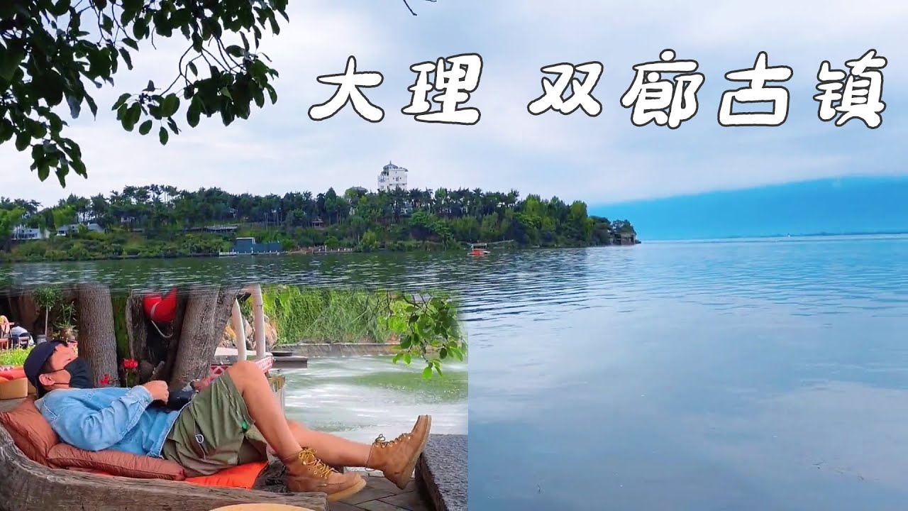 圣地？云南大理双廊古镇，感觉我的艺术气息得到了巨大升华【常在野】