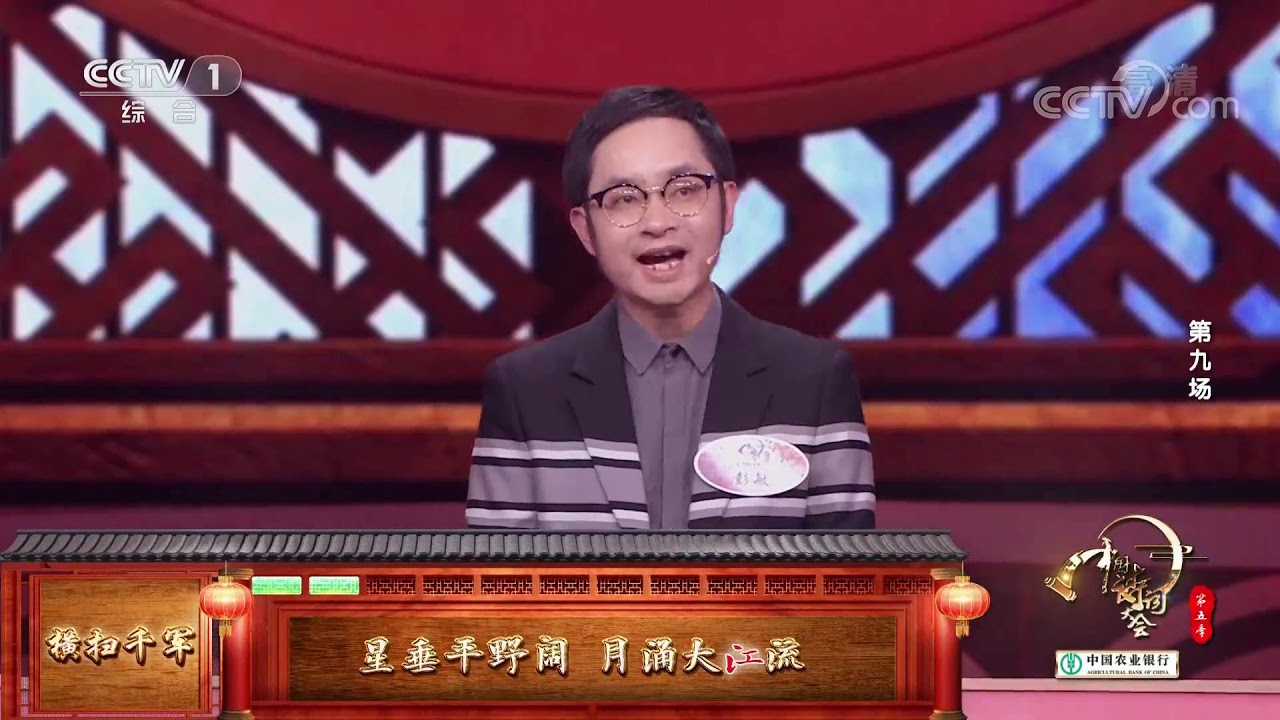 [中国诗词大会]飞花令彭敏以一敌十二 有死去活来之感| CCTV