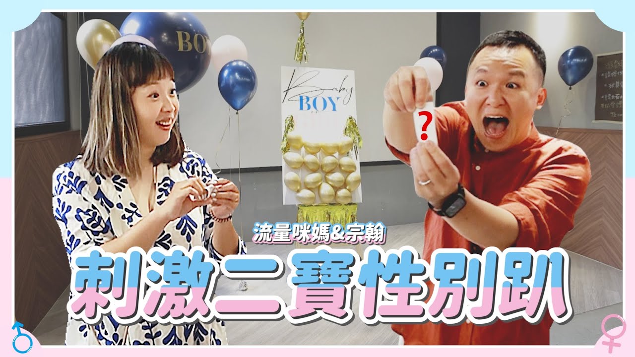 【公布二寶性別】流量密碼洪+0、蔡宗翰刺激的性別趴！【蔡阿嘎Life】