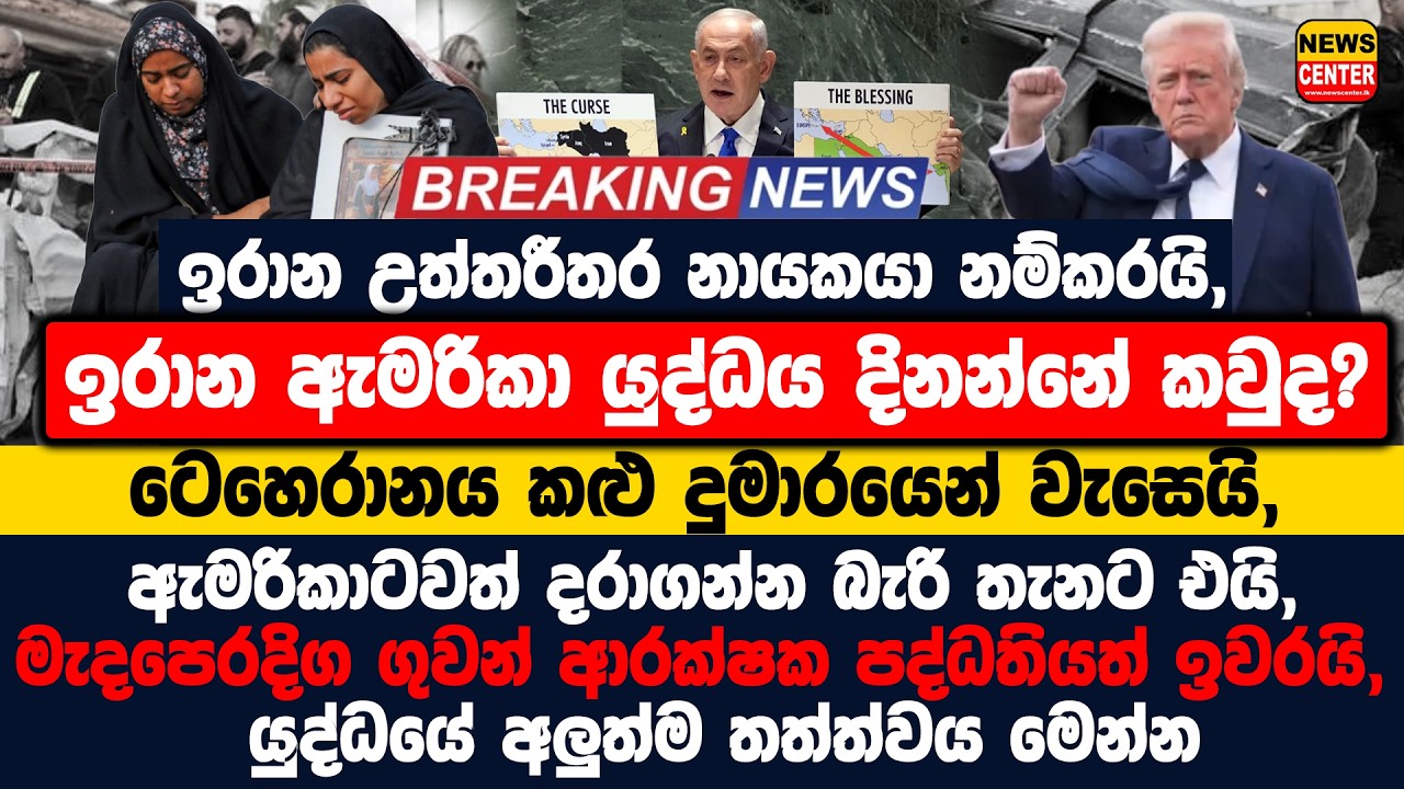 🔴 LIVE ඉරාන උත්තරීතර නායකයා නම්කරයි, ඉරාන ඇමරිකා යුද්ධය දිනන්නේ කවුද?
