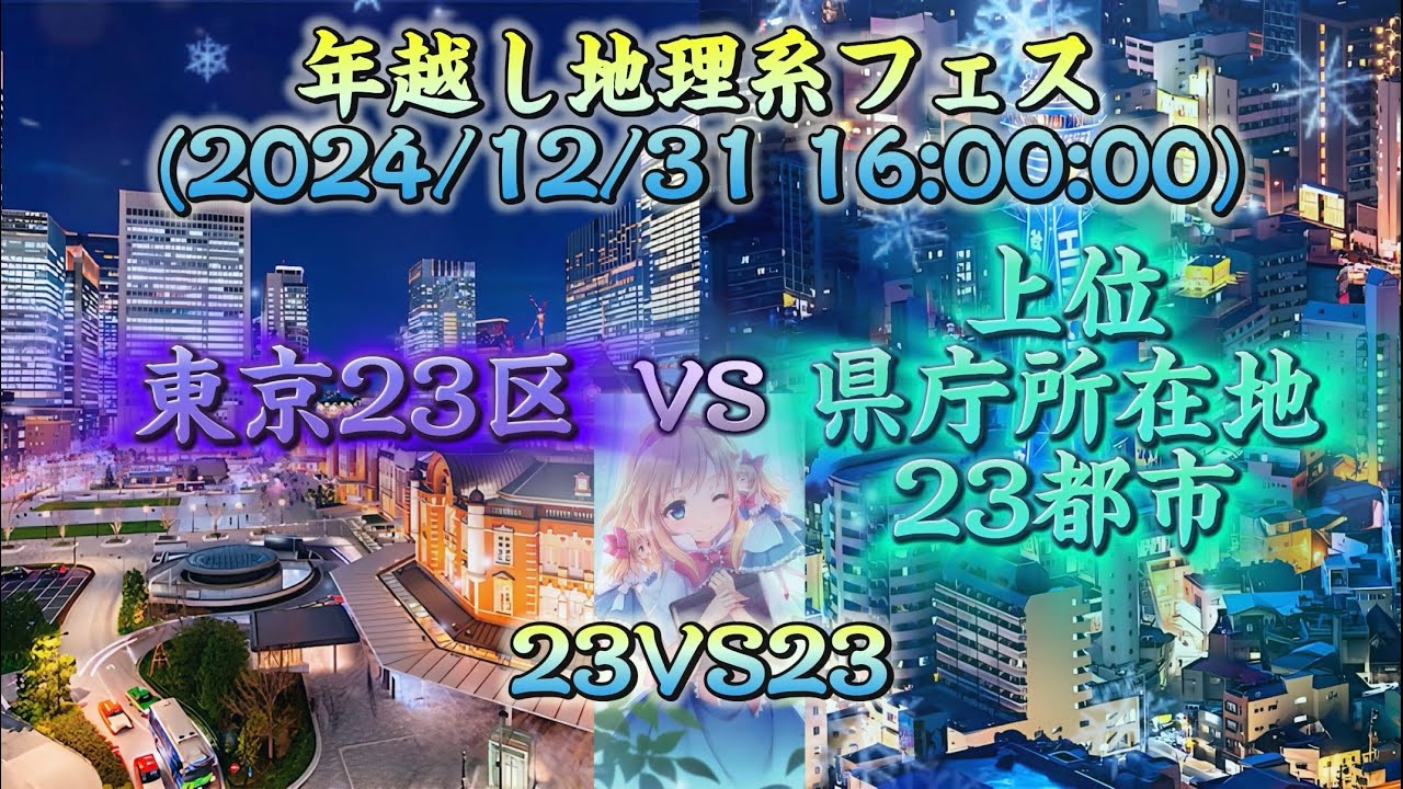 【年越し地理系フェス】県庁所在地上位23都市VS東京23区！#地理系はエンタメ #地理系 #年越し地理系フェス #都市比較 #強さ比べ