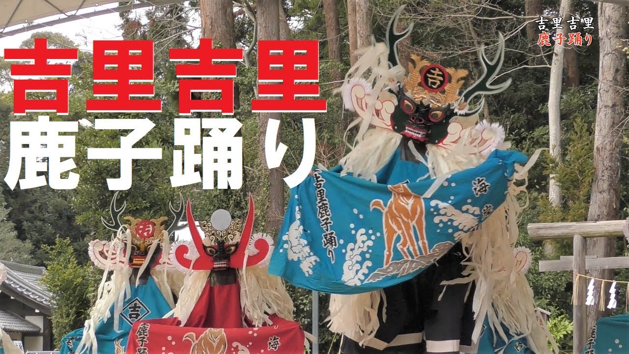 《4K》吉里吉里鹿子踊り★伝統文化披露会 日本博 in 鹿嶋 2020