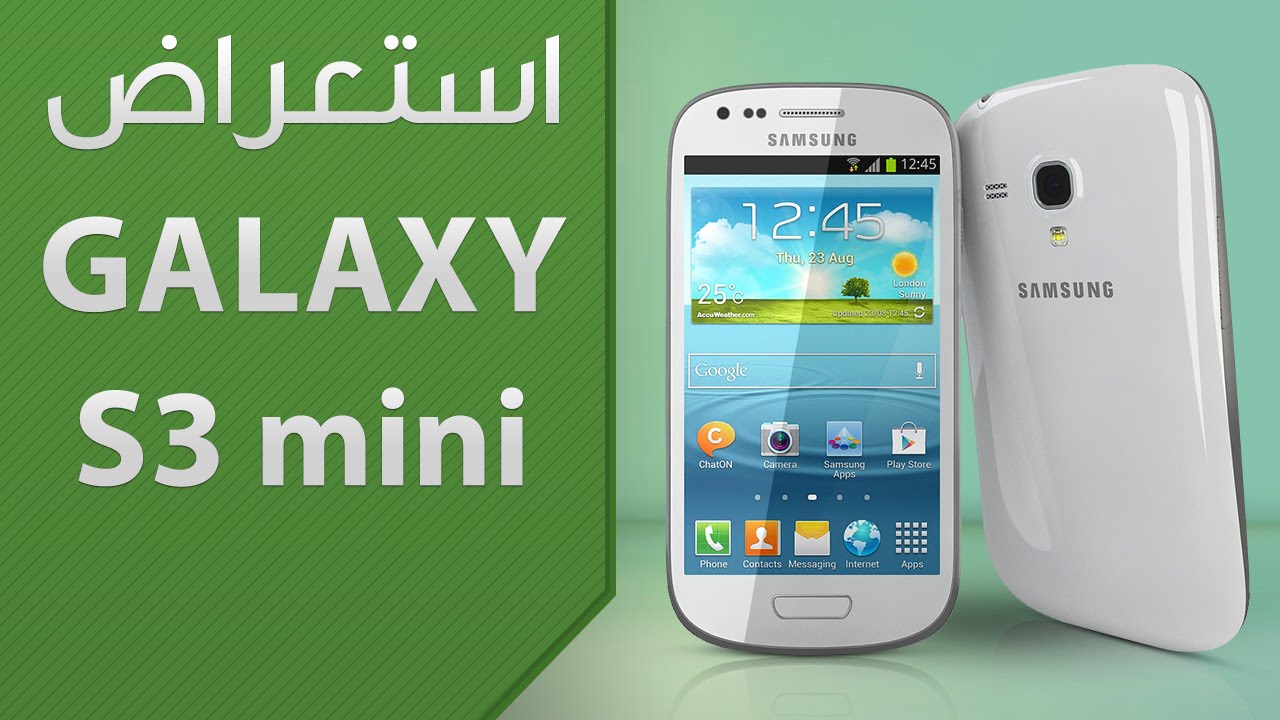 إستعراض: Galaxy S III Mini