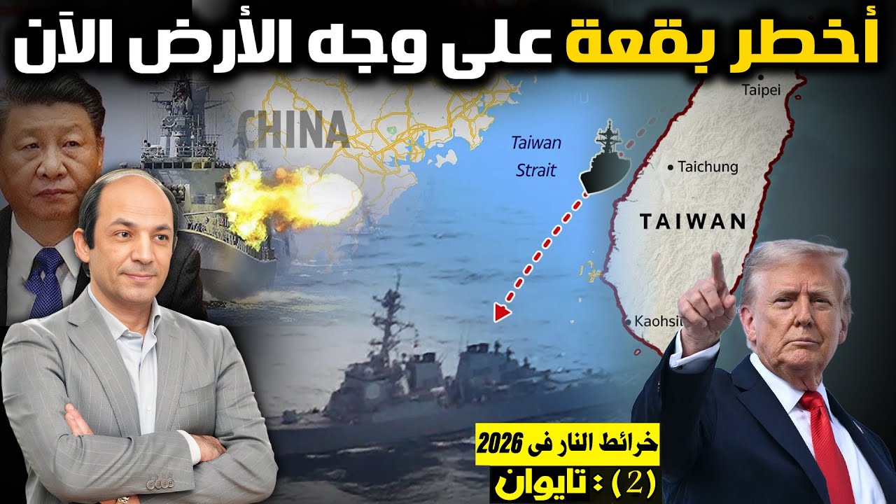 تايوان وحسابات القوى الكبرى: لماذا تقترب الجزيرة الصغيرة من لحظة الانفجار المؤجّل؟