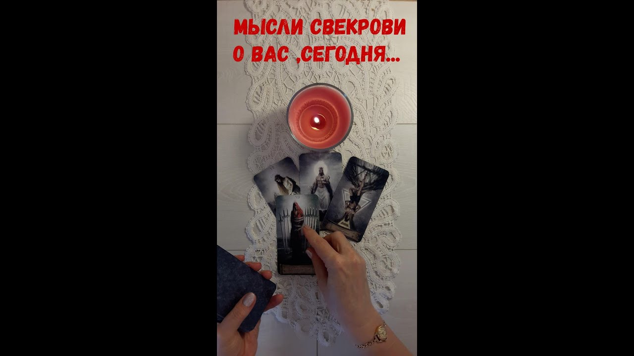 Таро расклад : Мысли свекрови о Вас сегодня ?...#волшебнаявселеннаятаро