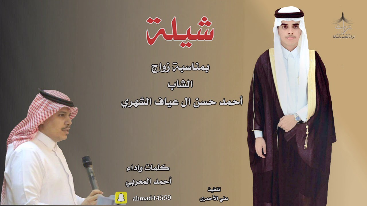 شيلة بمناسبة زواج الشاب احمد حسن ال عياف الشهري_كلمات واداء_احمد المعربي🎤
